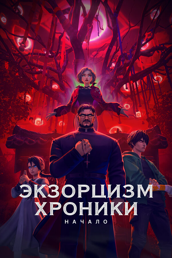Экзорцизм. Хроники: Начало - постер